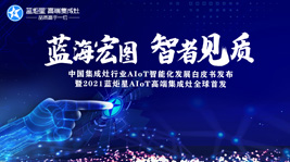 蓝海宏图，智者见质 | 蓝炬星AIoT智能集成灶新品发布会圆满结束!