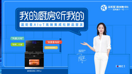 蓝炬星AIoT高端集成灶新品首发,引领集成灶产业智能化变革