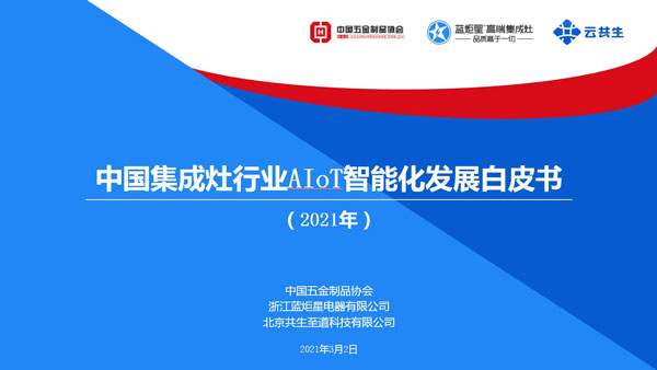 中国集成灶行业AIoT智能化发展白皮书