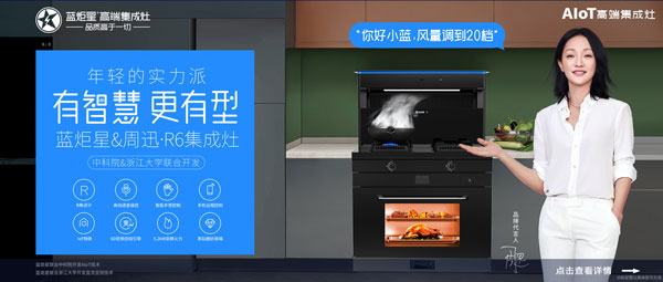 蓝炬星&周迅·R6集成灶