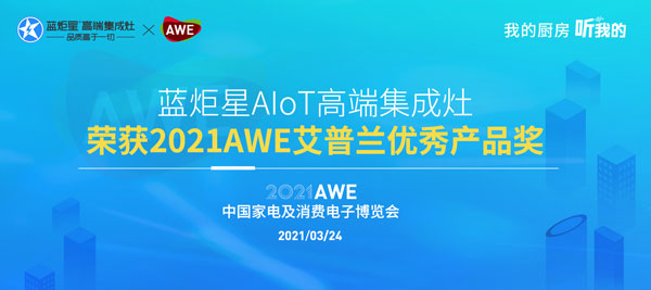 蓝炬星AIoT高端集成灶荣获2021AWE艾普兰优秀产品奖