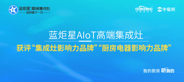 蓝炬星AIoT高端集成灶获评“集成灶影响力品牌”“厨房电器影响力品牌”