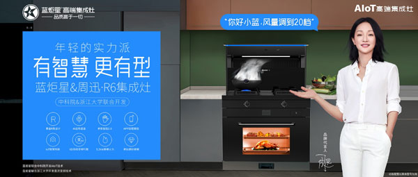 蓝炬星&周迅·R6集成灶