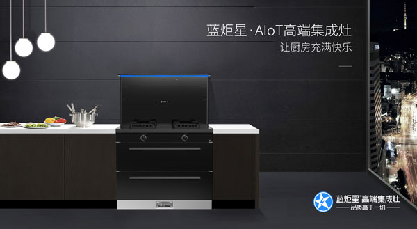 蓝炬星AIoT·R6智能集成灶