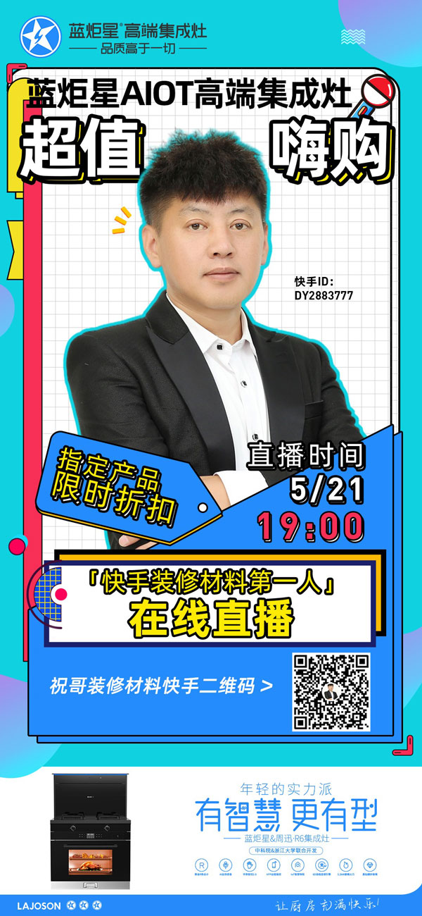 直播一哥带货蓝炬星集成灶