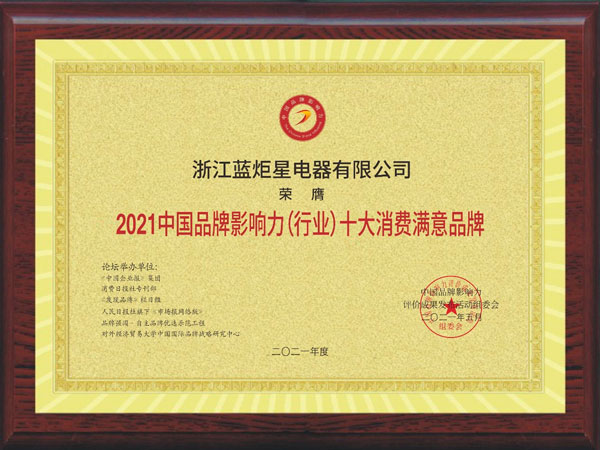 蓝炬星集成灶荣获2021中国品牌影响力（行业）十大消费满意品牌