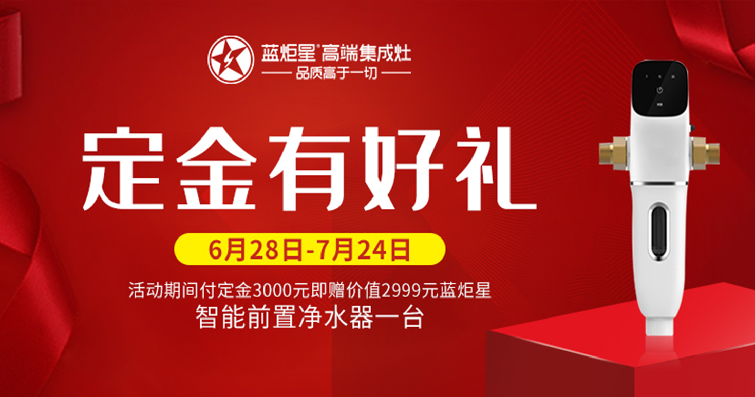 蓝炬星集成灶开业好礼