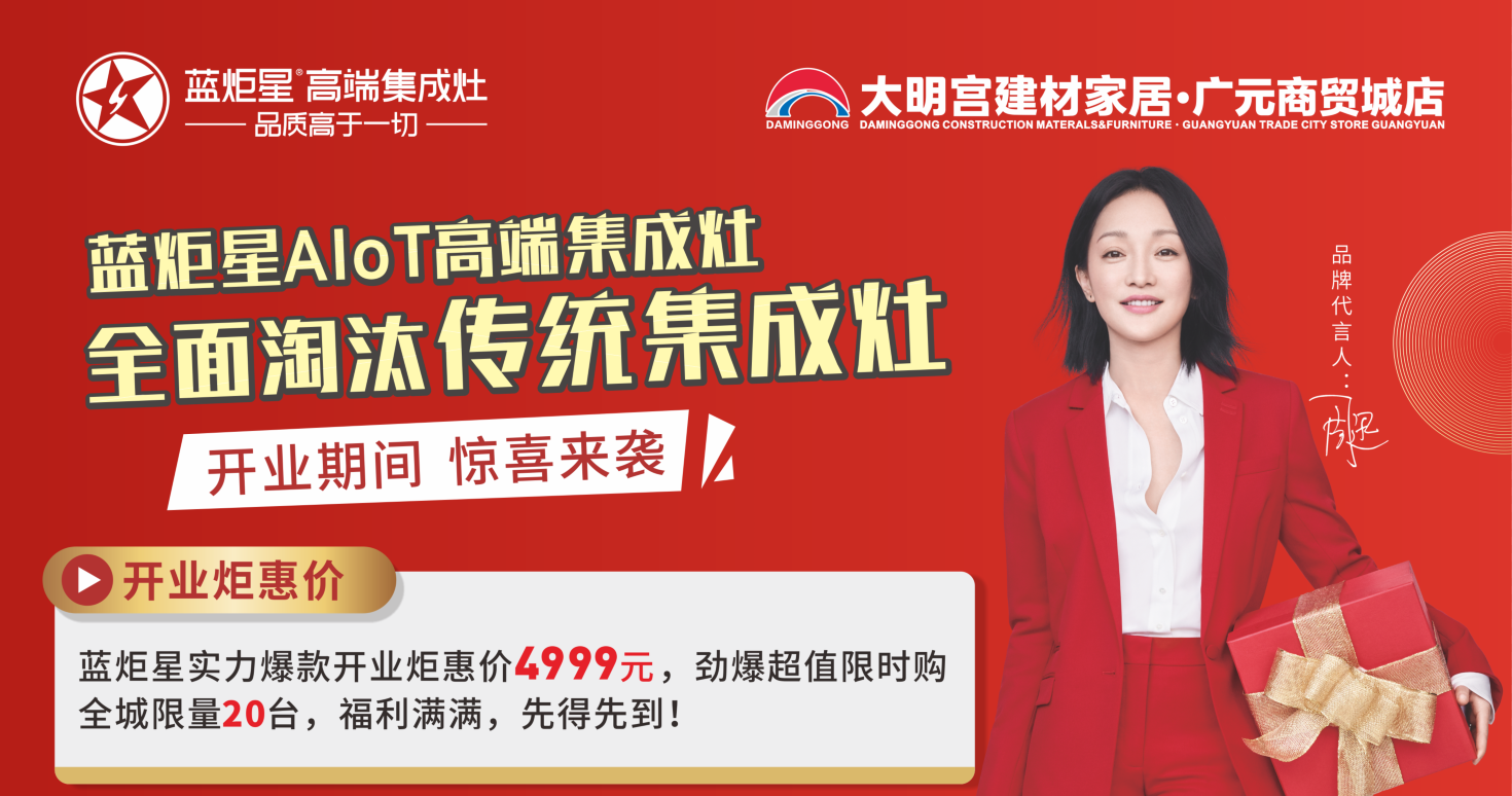 蓝炬星集成灶开业活动