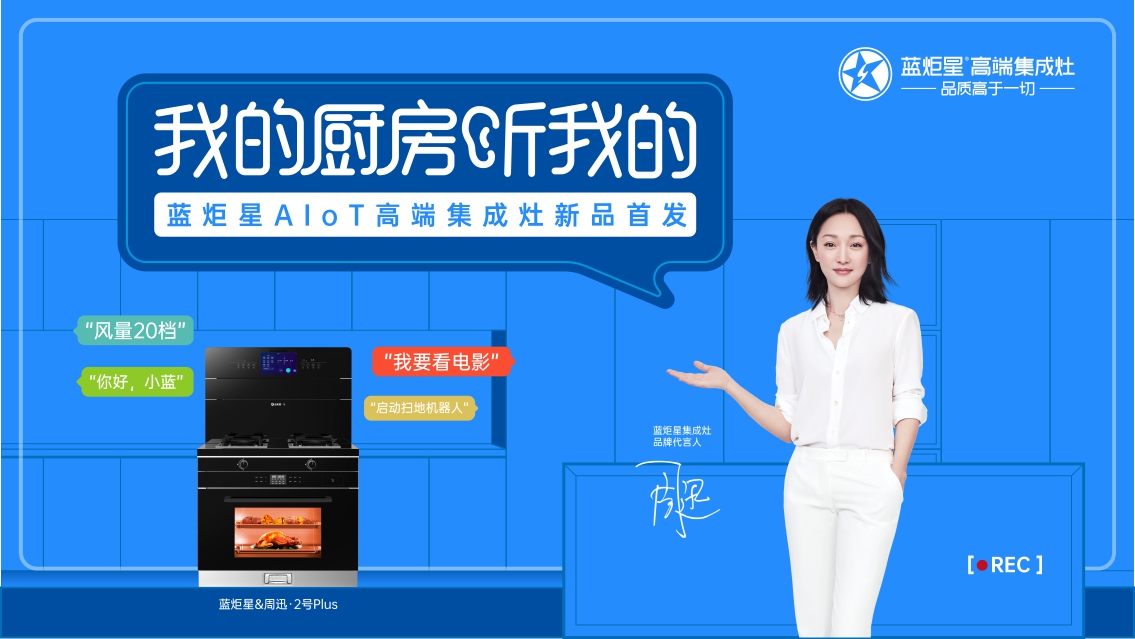 蓝炬星集成灶