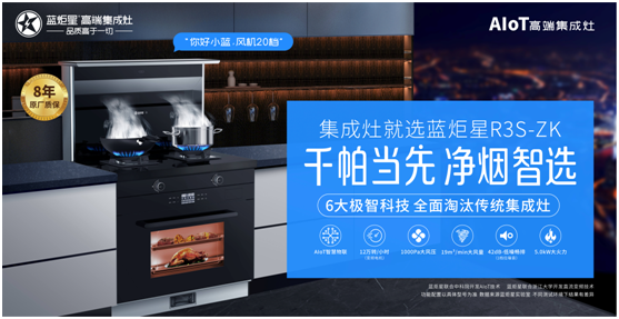 蓝炬星集成灶——现代化智能厨房的必备神器！