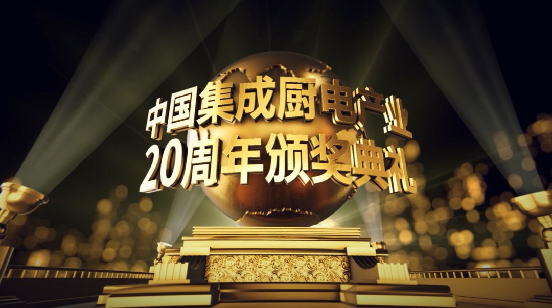中国集成厨电产业20周年颁奖典礼