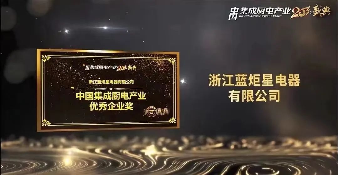 蓝炬星荣获优秀企业奖