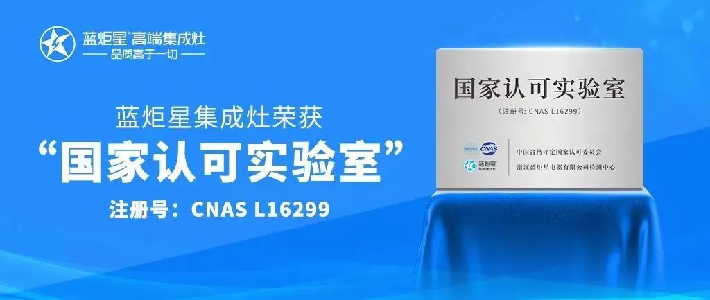 新增15项！蓝炬星集成灶已申报国家专利463项